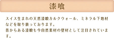 漆喰